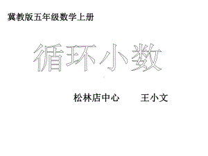 五年级上册数学课件-3.4 循环小数 ▎冀教版 (共18张PPT).ppt