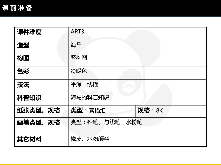 四年级上册美术课外班课件-ART3《海马》全国通用(共22张PPT).ppt_第2页