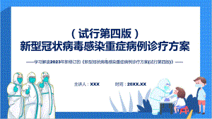 最新制定《新型冠状病毒感染重症病例诊疗方案(试行第四版)》学习解读（ppt）.pptx