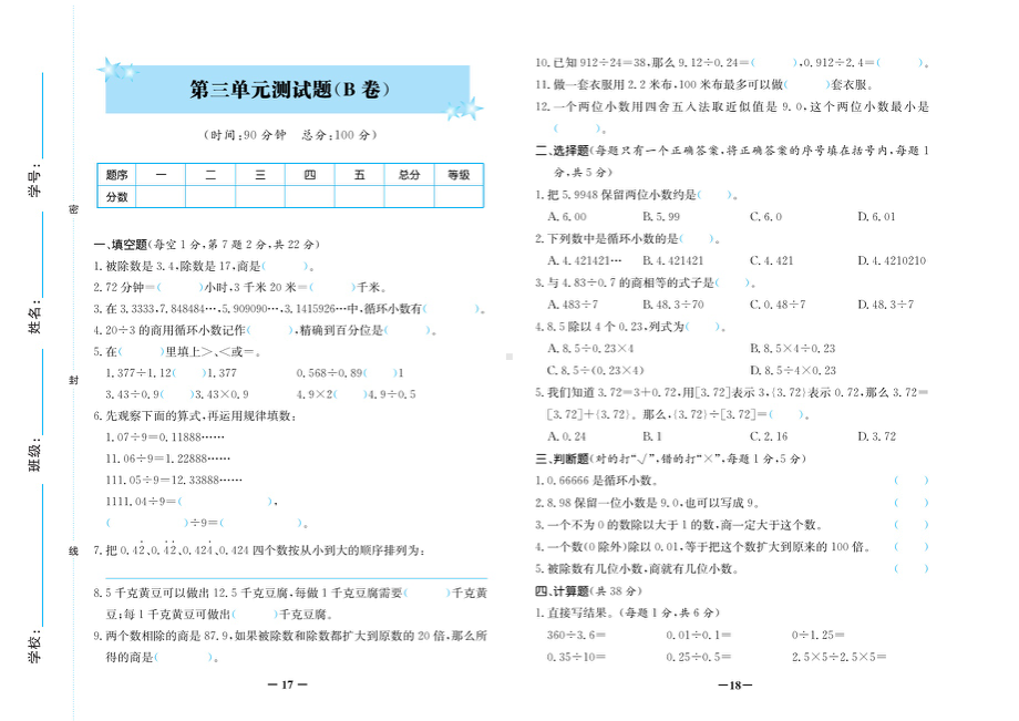 五年级上册数学试卷-第三单元测试卷B卷（图片版 无答案）人教新课标.doc_第1页