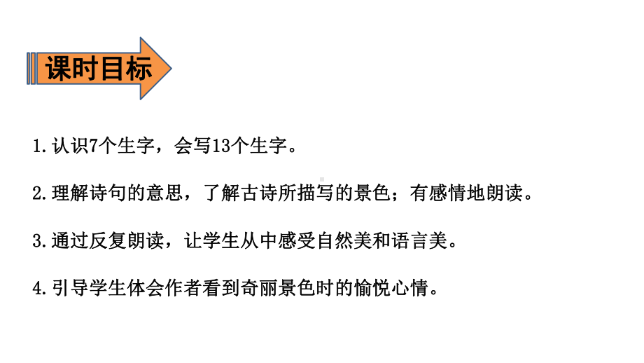 四年级上册语文课件-第3单元 9 古诗三首 第一课时 人教（部编版）(共16张PPT).pptx_第2页