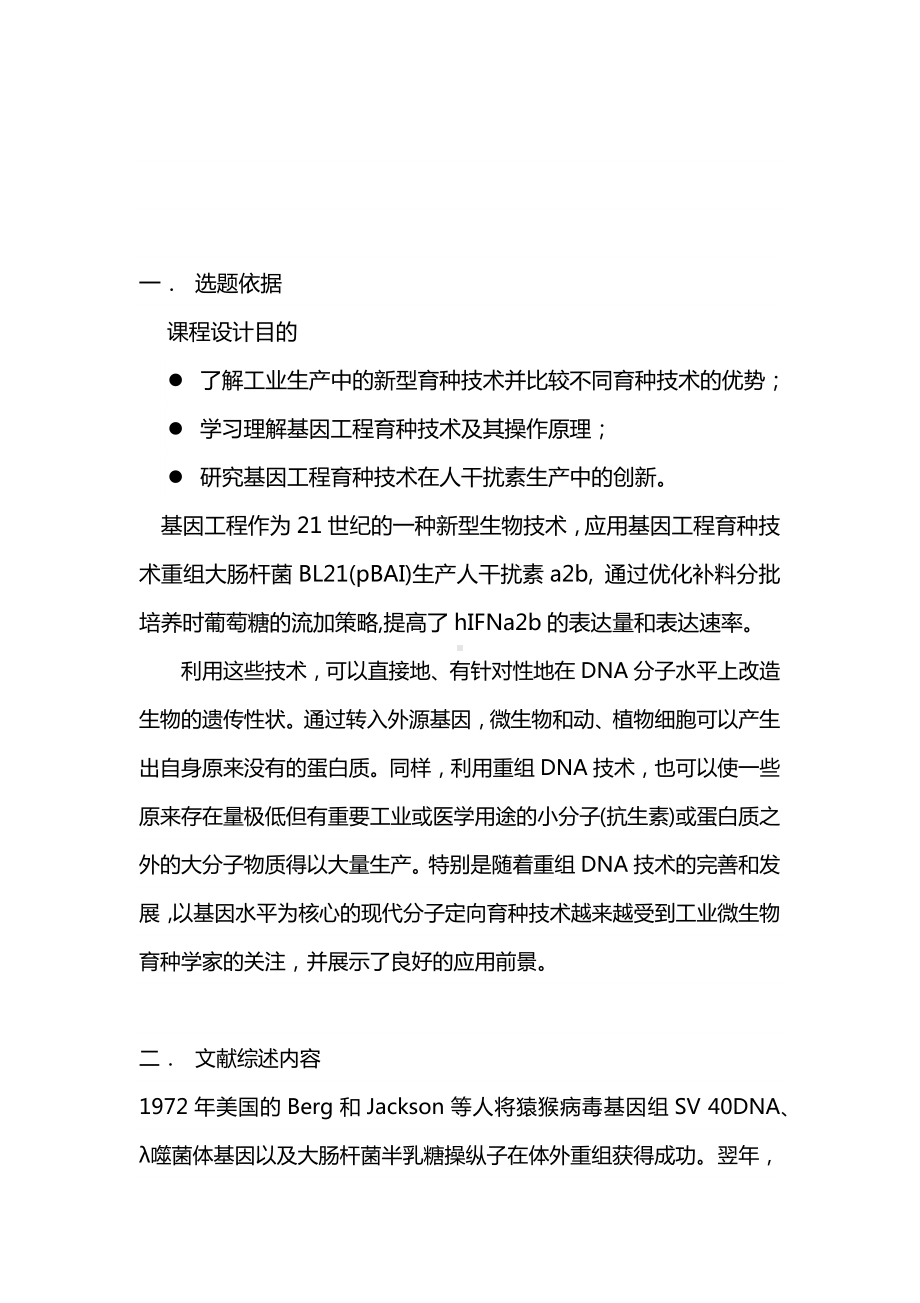 基因工程课程设计.docx_第2页