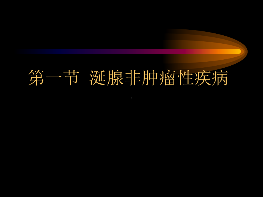 医学精品课件：涎腺疾病.ppt_第2页