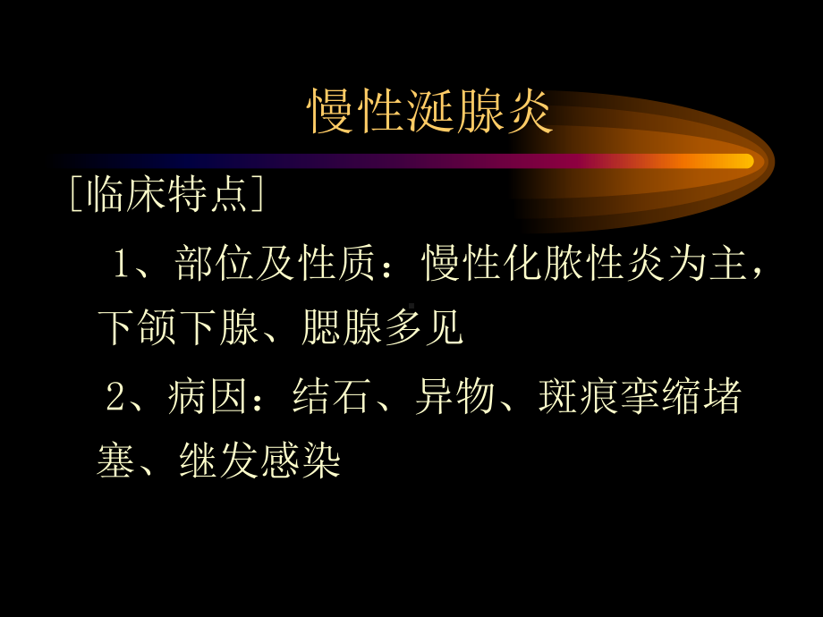 医学精品课件：涎腺疾病.ppt_第3页