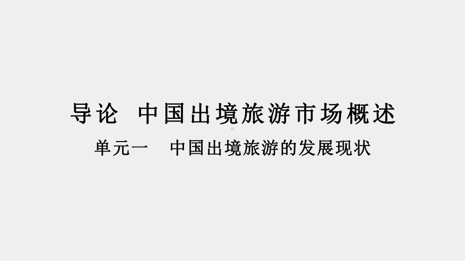 《出境旅游目的地概况》课件导论 中国出境旅游市场概述 单元一.pptx_第1页