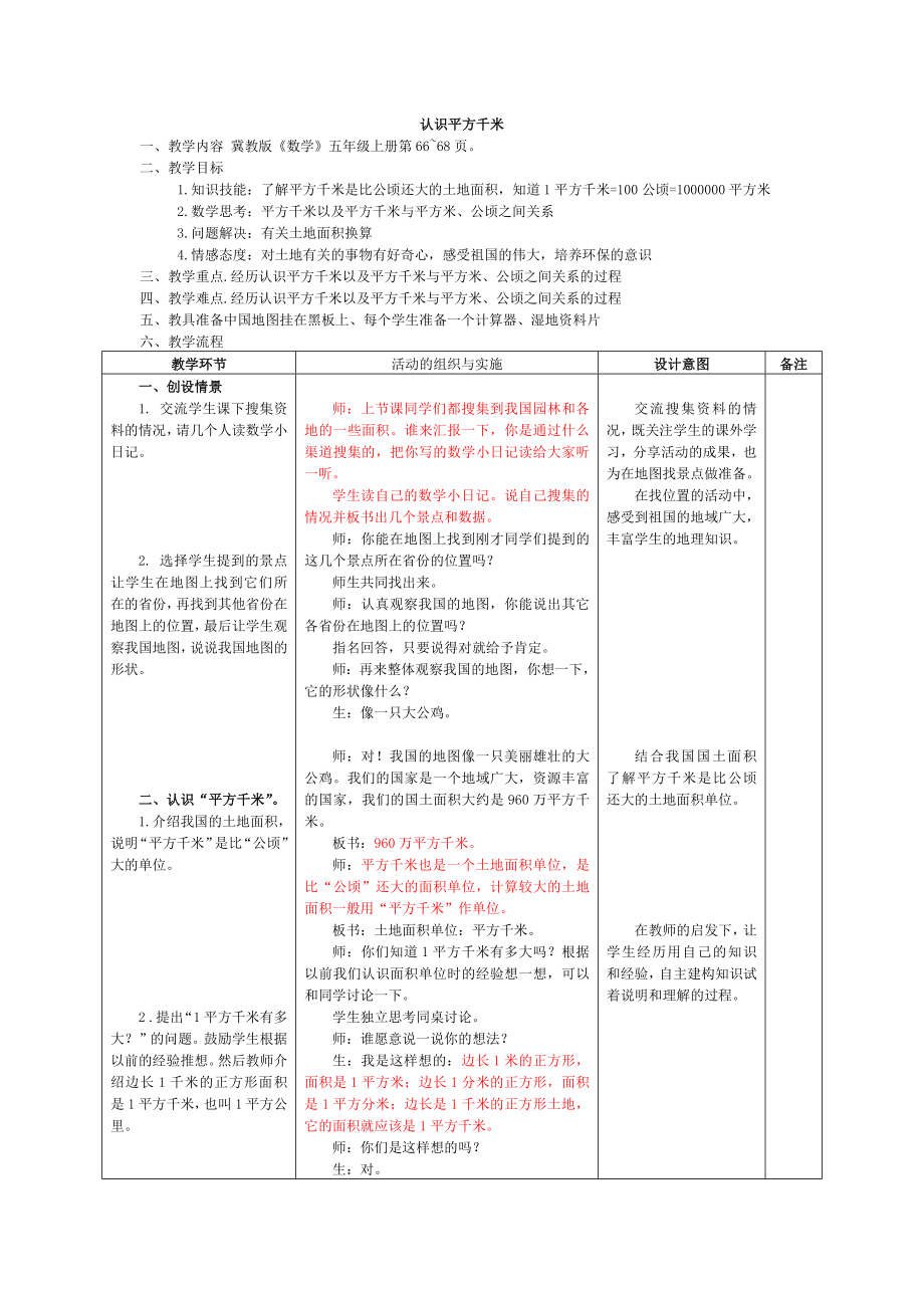 五年级上册数学教案-7.2认识平方千米 ▎冀教版.docx_第1页