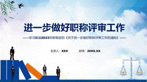 详解宣贯关于进一步做好职称评审工作的通知内容（ppt）教学.pptx