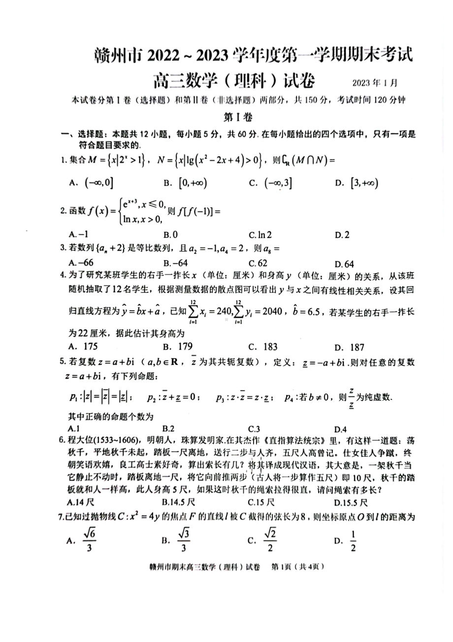 江西省赣州市2023届高三上学期期末考试理科数学试卷+答案.pdf_第1页