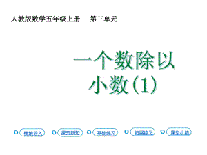 五年级上册数学课件-3.3一个数除以小数（1）人教新课标(共14张PPT).ppt