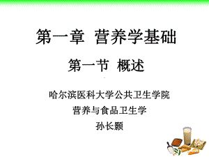 医学精品课件：营养学基础2014.8.21.ppt