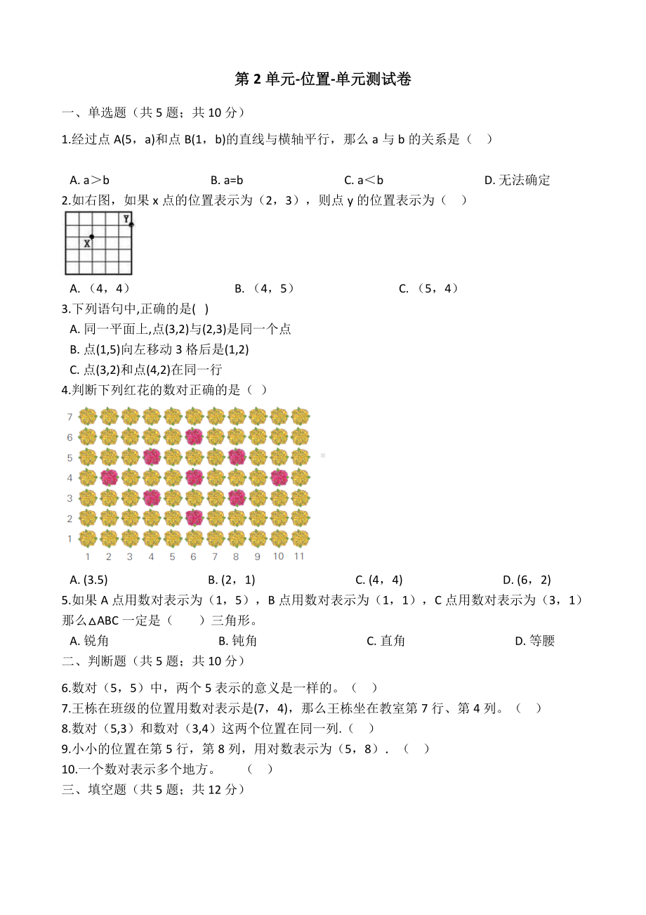 五年级上册数学试卷-第2单元位置人教新课标 （含答案）.docx_第1页