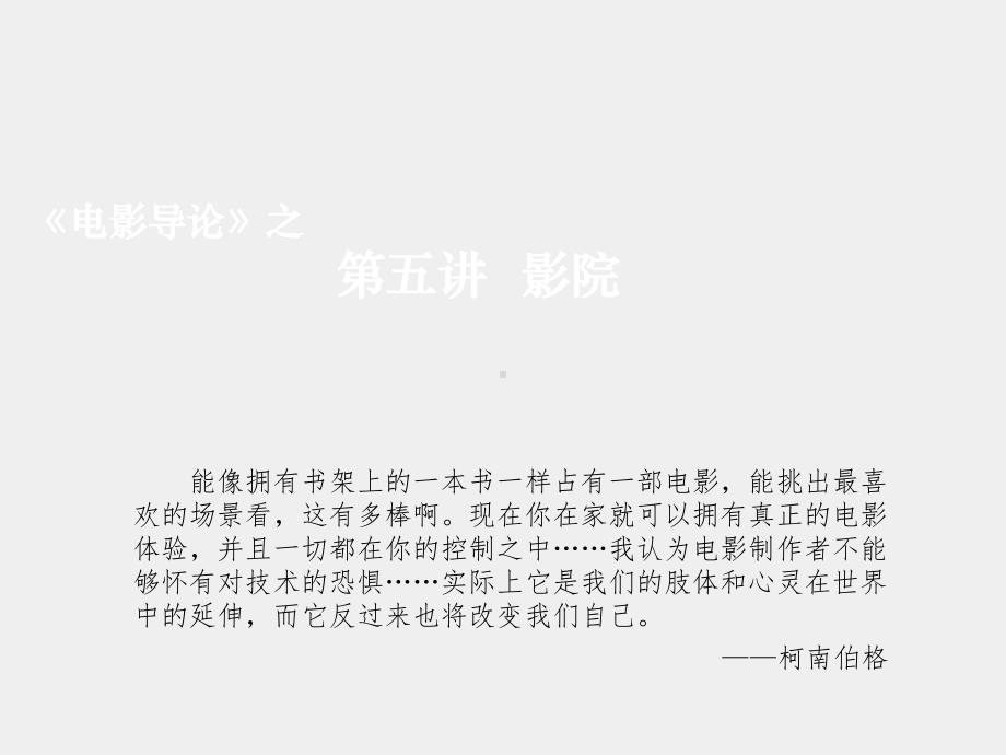 《电影导论》课件第五讲 影院.ppt_第1页