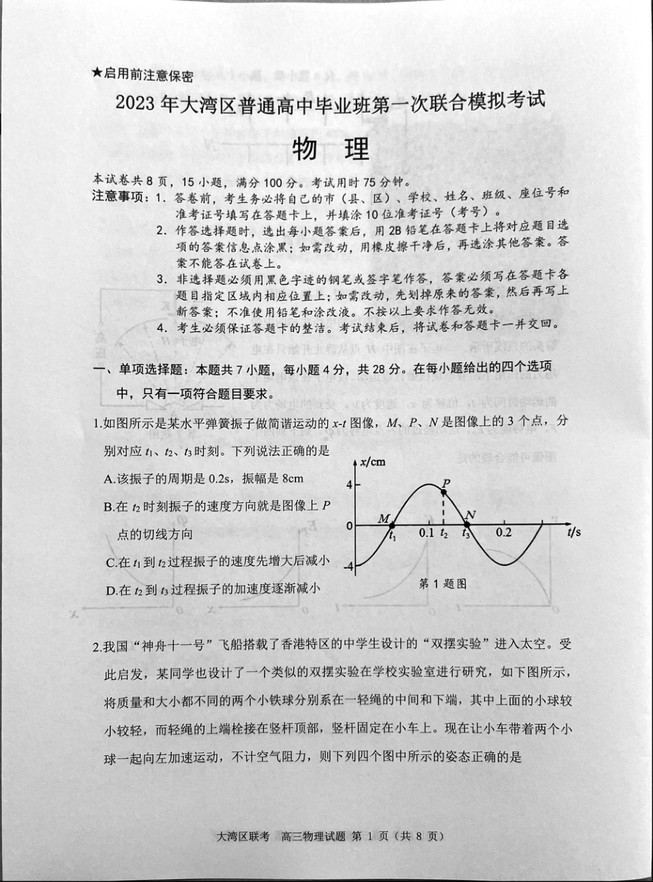 2023届广东省大湾区高三第一次联合模拟考试物理试卷及答案.pdf_第1页