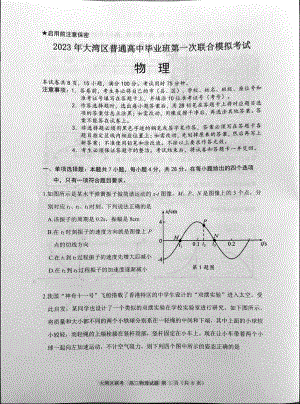 2023届广东省大湾区高三第一次联合模拟考试物理试卷及答案.pdf