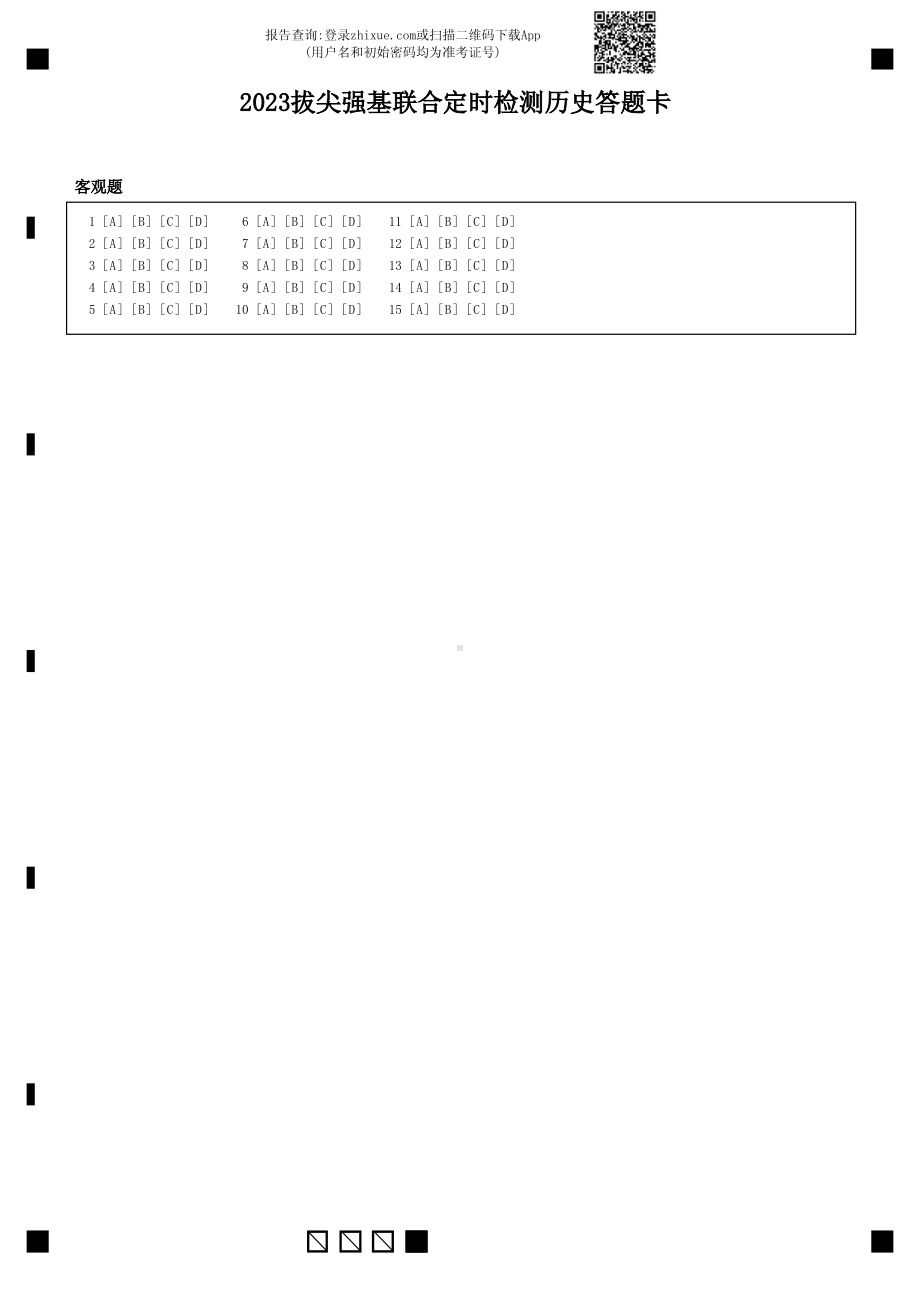 重庆XX中学2023拔尖强基联合定时检测历史答题卡(A4).pdf_第1页