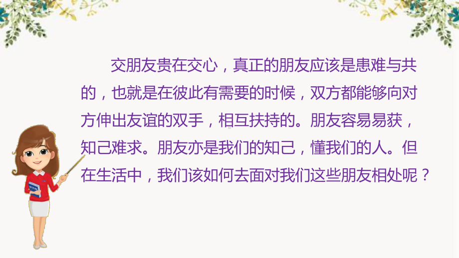 部编版 小学语文 四年级下册 第六单元口语交际 朋友相处的秘诀 课件.pptx_第2页