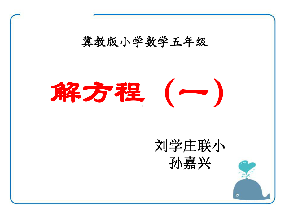 五年级上册数学课件-8.3解方程：解简单方程并检验 ▎冀教版 (共11张PPT) (1).pptx_第1页