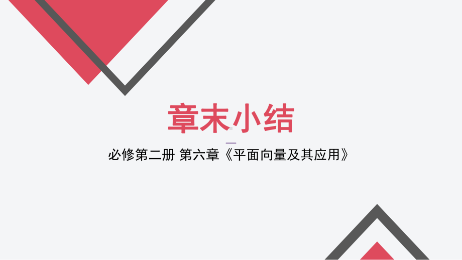 高中数学 （人教A版2019必修第二册）第六章 平面向量及其应用 单元复习课件.pptx_第1页