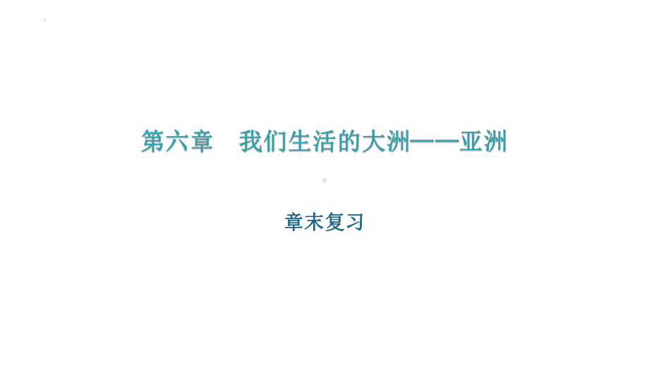 （人教版）初中地理七年级下学期 第六章+ 第七章 单元复习课件.pptx_第1页