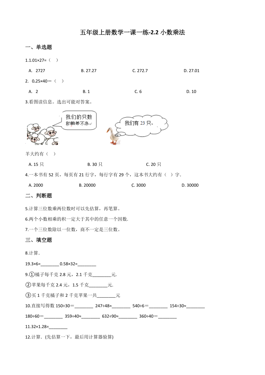 五年级上册数学一课一练-2.2小数乘法 冀教版 （含解析）.docx_第1页