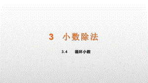 五年级上册数学课件-3.4循环小数 人教新课标(共14张PPT).ppt