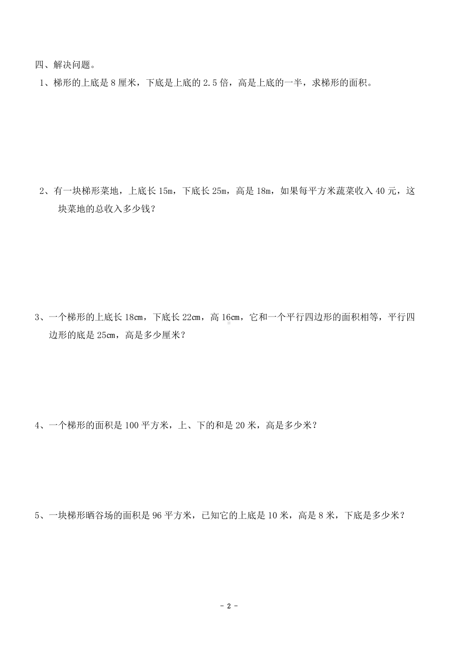 五年级上册数学一课一练-6.3梯形的面积 人教新课标(无答案) (1).doc_第2页