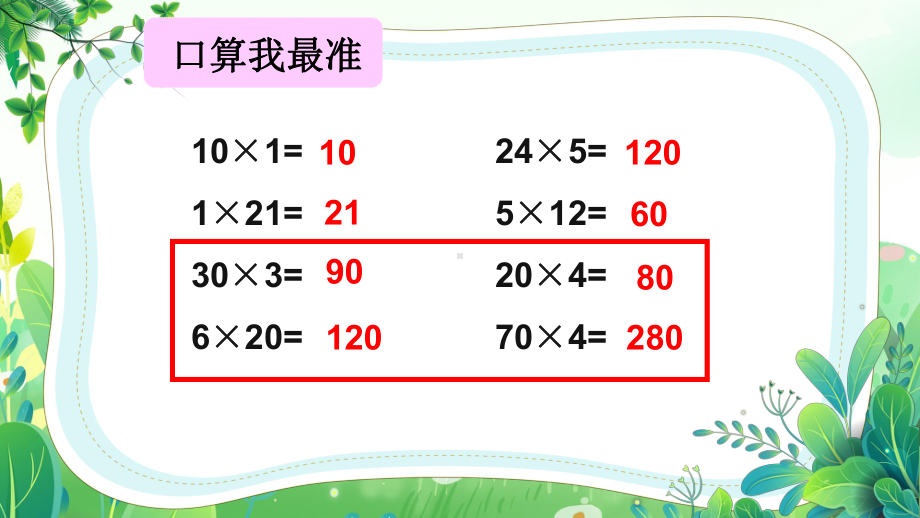 苏教版三年级数学下册第一单元第1课《两位数乘整十数的口算和估算》公开课课件.pptx_第2页