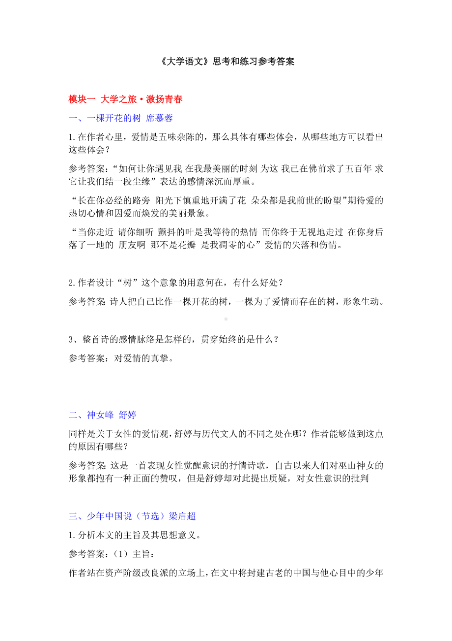 《大学语文》课件思考与练习参考答案.docx_第1页