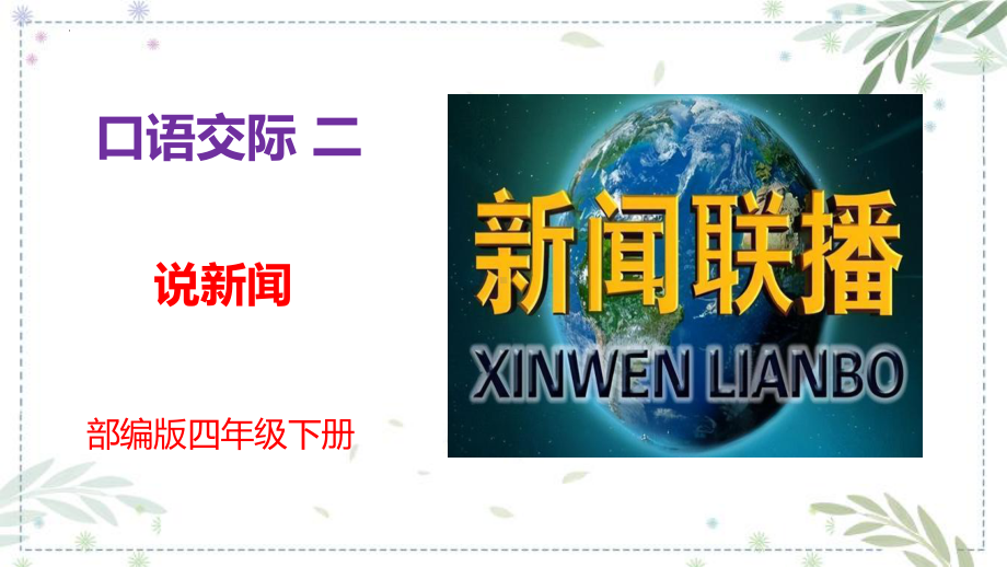 部编版 小学语文 四年级下册 第二单元 口语交际说新闻 课件.pptx_第1页