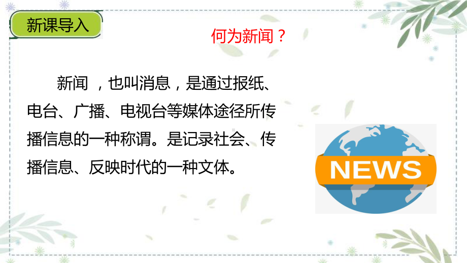 部编版 小学语文 四年级下册 第二单元 口语交际说新闻 课件.pptx_第2页