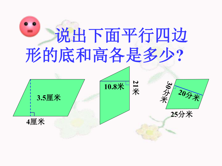 五年级上册数学课件-6.1平行四边形面积 ▎冀教版 (共23张PPT).ppt_第3页