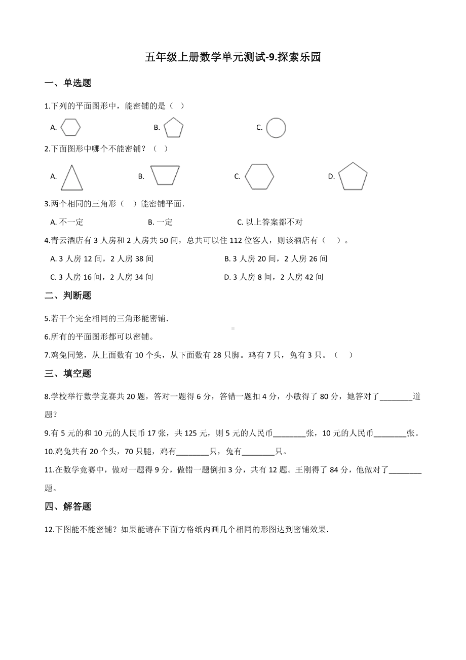 五年级上册数学试 题-9.探索乐园 冀教版 （含解析）.docx_第1页