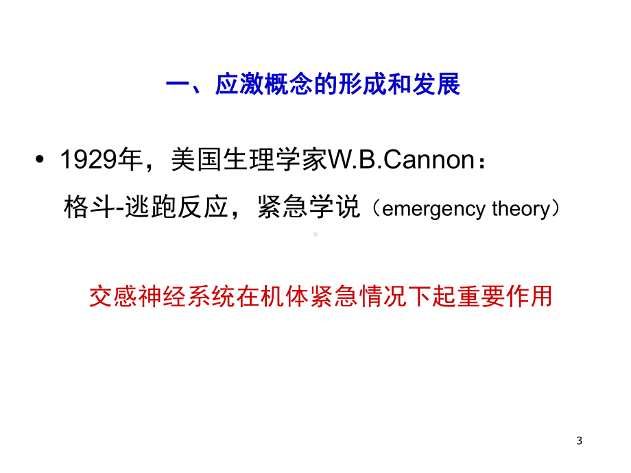 医学精品课件：9应激.ppt_第3页