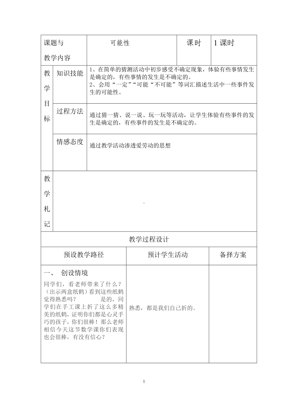 五年级上册数学教案-4.1 简单随机现象和等可能性 ▎冀教版 (12).doc_第1页