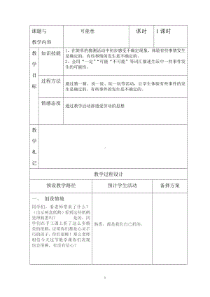 五年级上册数学教案-4.1 简单随机现象和等可能性 ▎冀教版 (12).doc