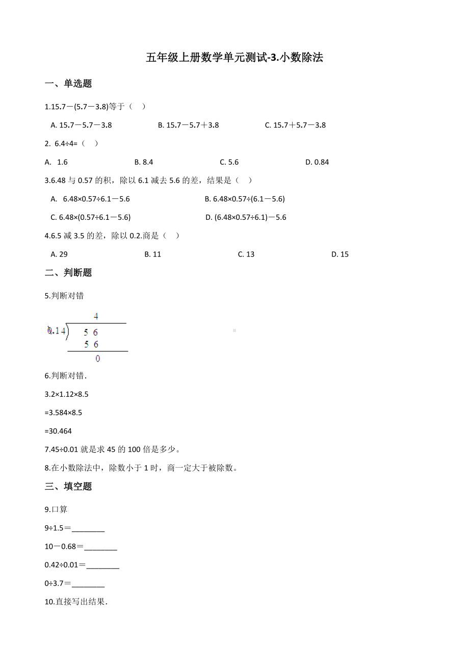 五年级上册数学单元测试-3.小数除法 冀教版 （含解析）.docx_第1页