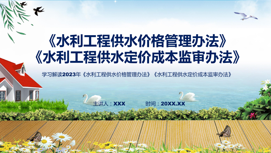 详解宣贯水利工程供水价格管理办法水利工程供水定价成本监审办法内容（ppt）教学.pptx_第1页