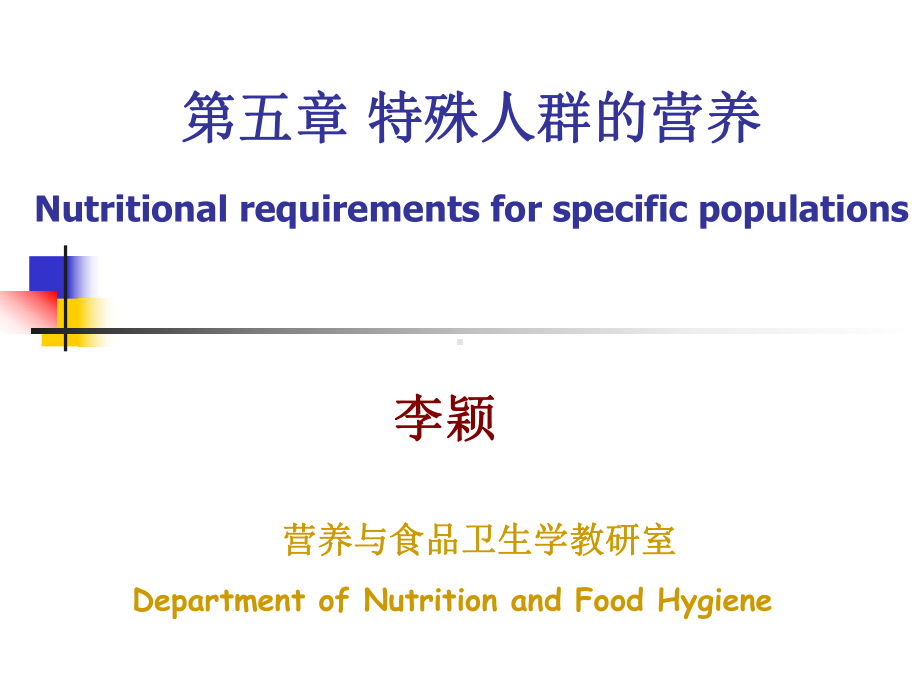 医学精品课件：第五章 特殊人群营养7.ppt_第1页