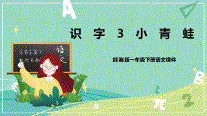 部编版 小学语文 一年级下册识字 第3课 小青蛙（课件）.pptx