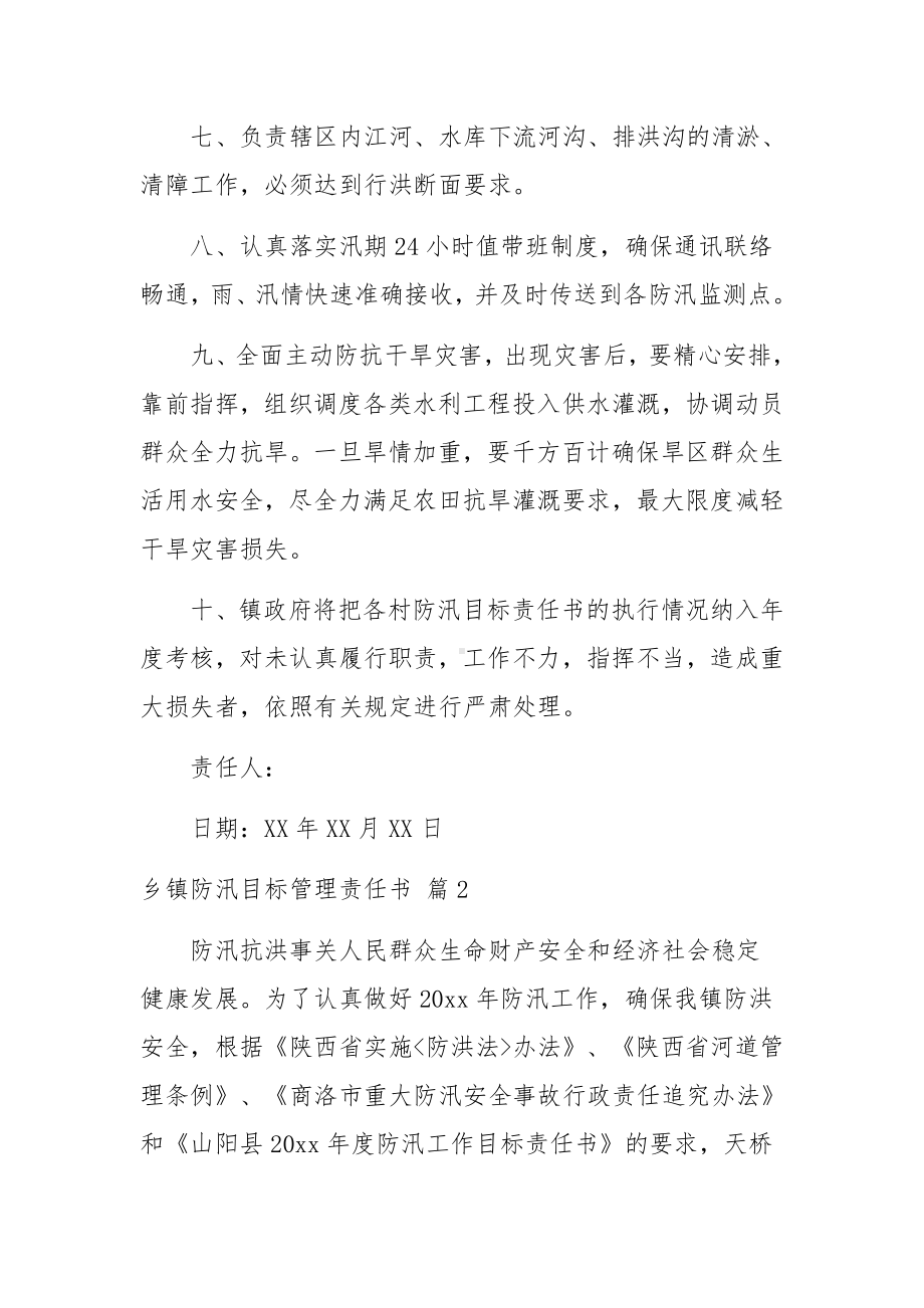 乡镇防汛目标管理责任书（3篇）.docx_第3页