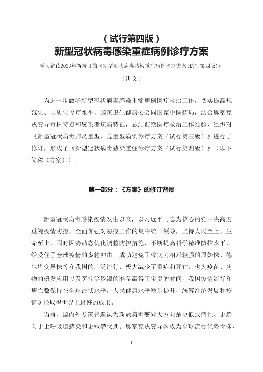 学习解读2023年新修订的《新型冠状病毒感染重症病例诊疗方案(试行第四版)》（讲义）.docx_第1页