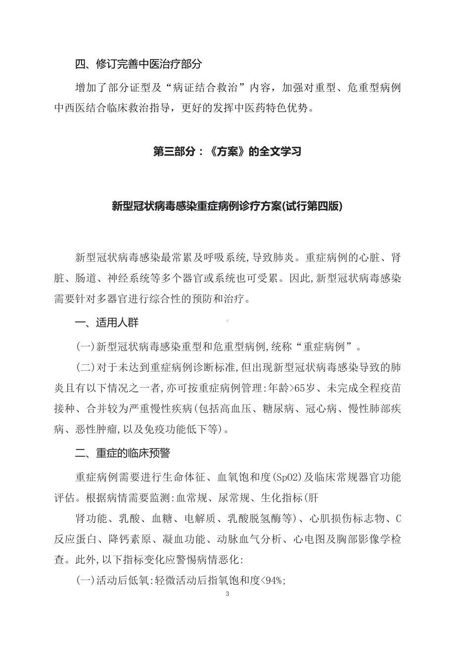 学习解读2023年新修订的《新型冠状病毒感染重症病例诊疗方案(试行第四版)》（讲义）.docx_第3页