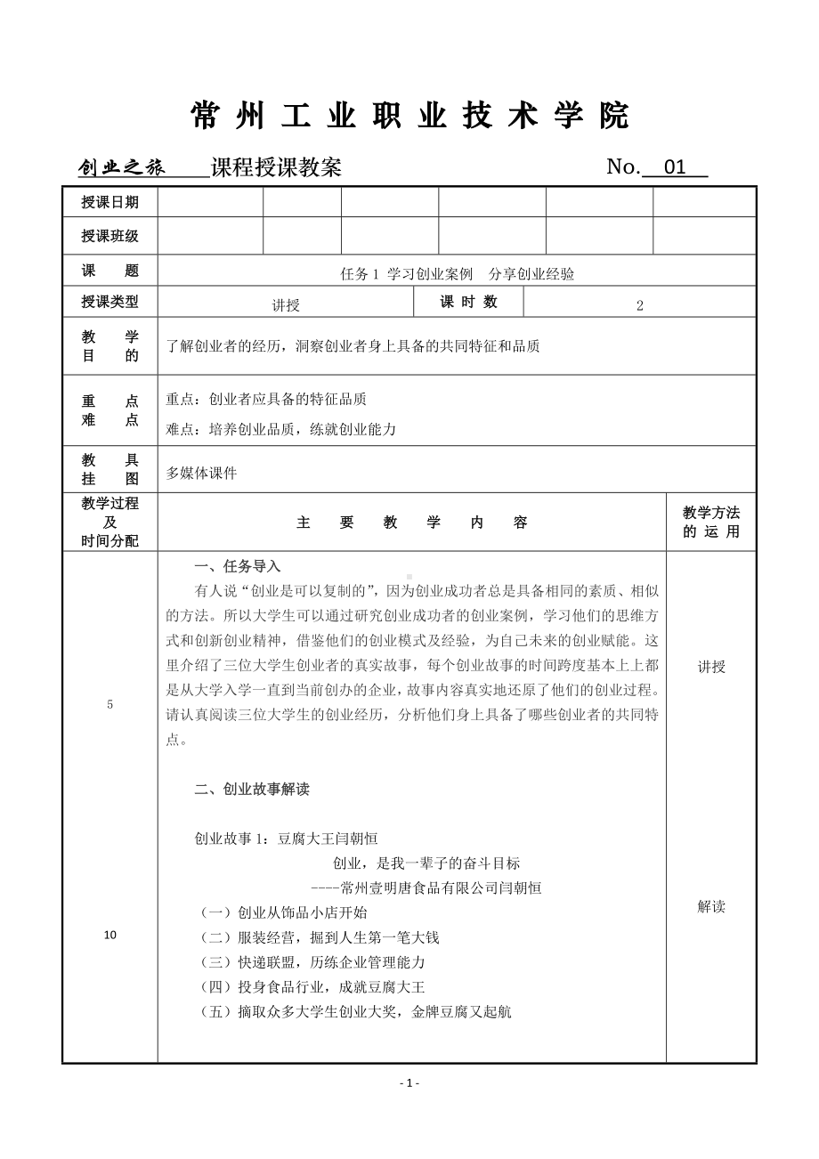 《创业之旅：机会、模式与行动》教案1 学习创业案例分享创业经验.doc_第1页