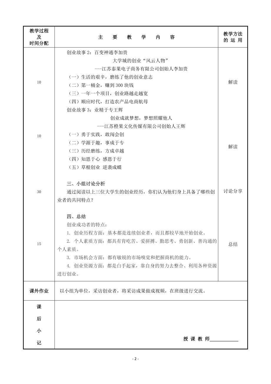 《创业之旅：机会、模式与行动》教案1 学习创业案例分享创业经验.doc_第2页