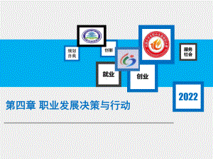 《大学生职业发展与就业指导》课件第四章职业发展决策与行动.ppt