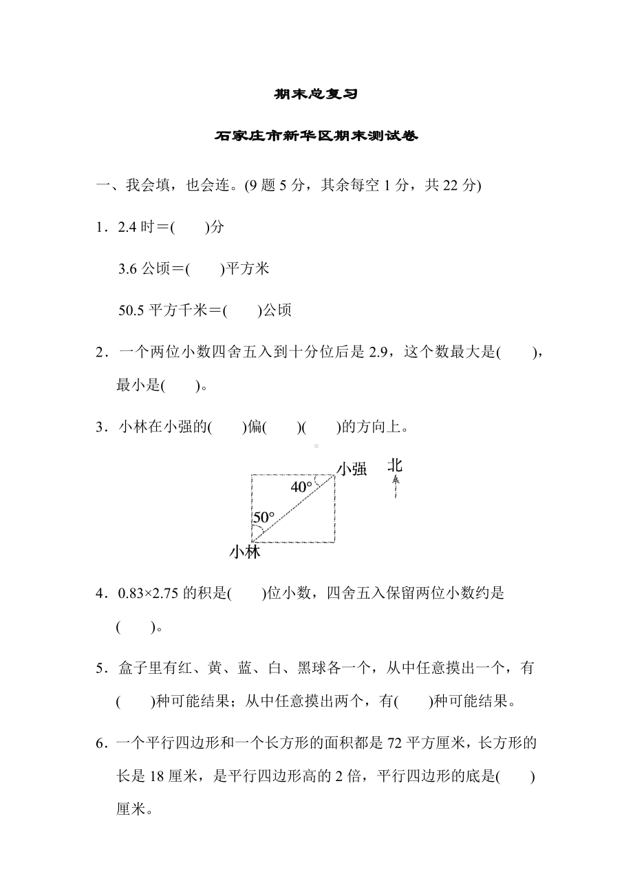 五年级上册数学试题-期末总复习 期末测试卷 石家庄市新华区冀教版 （含答案）.docx_第1页