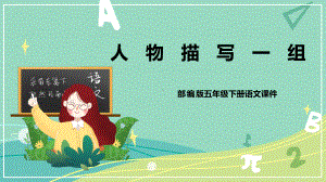 部编版 小学语文五年级下册 第五单元课件.pptx