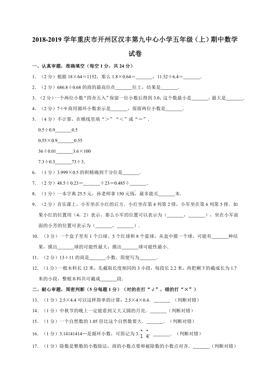 五年级上册数学试题- 学年重庆市开州区汉丰第九中心小学期中测试 人教新课标（含答案）.doc_第1页