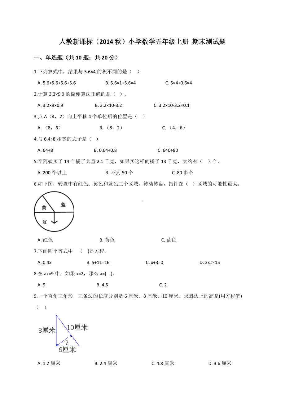 五年级上册数学试题- 期末测试题人教新课标 （含解析）.doc_第1页