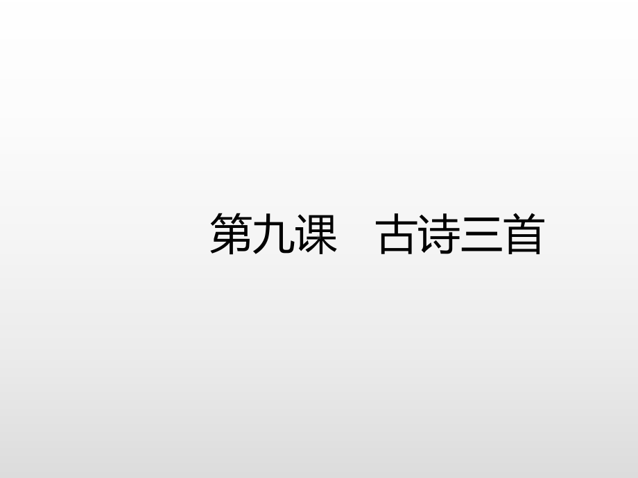 四年级上册语文课件-9 古诗三首（预习）人教（部编版） (共8张PPT).ppt_第2页